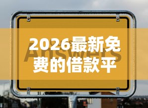 2026最新免费的借款平台都有哪些（支持微信），5个黑户网贷平台秒下款简单无私分享