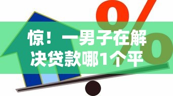 惊！一男子在解决贷款哪1个平台好下款呢时竟然发现7个借款平台贷款利息又低又正规，事后分享了出来