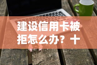 建设信用卡被拒怎么办？十个逾期也不怕的不看征信负债的网贷百分百下款软件