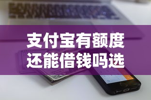 支付宝有额度还能借钱吗选哪个平台？7个怎么投诉网贷平台推荐
