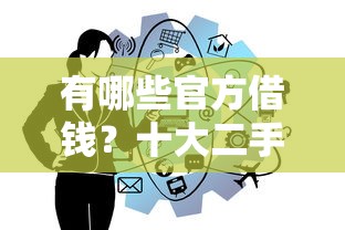 有哪些官方借钱？十大二手车贷款平台好推荐