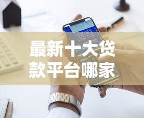 最新十大贷款平台哪家好,专治广州花东借钱 最新十大贷款平台哪家好,专治广州花东借钱