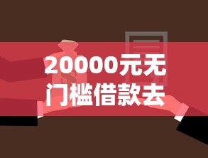 20000元无门槛借款去哪里？南川手机抵押借钱看这5个平台