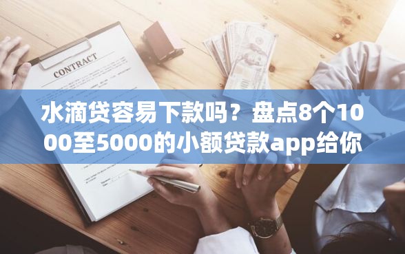 水滴贷容易下款吗？盘点8个1000至5000的小额贷款app给你参考