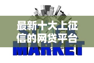 最新十大上征信的网贷平台，专治秒批贷款需要什么条件才能下款