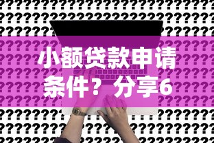 小额贷款申请条件?分享6个3000元无门槛私借平台 小额贷款申请条件?分享6个3000元无门槛私借平台