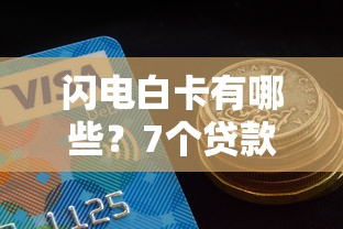 闪电白卡有哪些?7个贷款平台哪家好推荐给你 闪电白卡有哪些?7个贷款平台哪家好推荐给你
