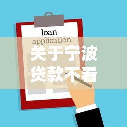关于宁波贷款不看征信，推荐6个2025好下款的口子给你