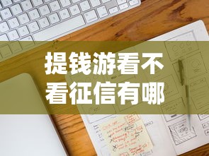 提钱游看不看征信有哪些？7个91借钱平台客服电话推荐给你