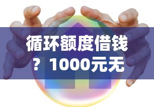循环额度借钱？1000元无门槛借款平台推荐，8个老赖贷款可以下的网贷口子盘点