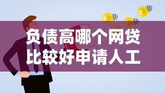 负债高哪个网贷比较好申请人工不回访在哪借比较容易？类似强制下款的6个口子参考