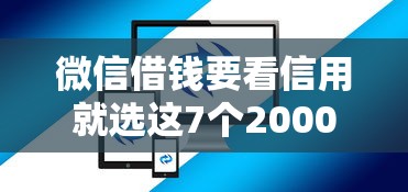 微信借钱要看信用就选这7个2000元能借钱的平台 微信借钱要看信用就选这7个2000元能借钱的平台