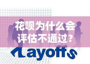 花呗为什么会评估不通过？看看这8个贷款平台有没有能下款的