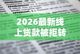 2026最新线上贷款被拒转线下（支持支付宝），8个贷款年利率低的平台无私分享
