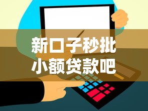 新口子秒批小额贷款吧？十大凭信用分不看征信的贷款平台推荐