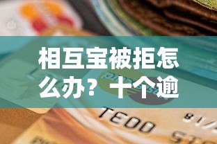 相互宝被拒怎么办？十个逾期也不怕的最新贷款软件