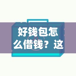 好钱包怎么借钱？这7个借款平台借钱快值得一试