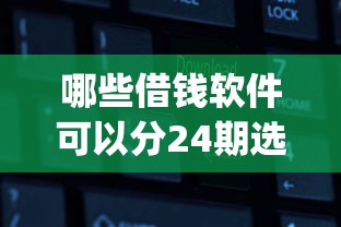 哪些借钱软件可以分24期选哪个平台？6个真正无视逾期大数据的网贷app推荐