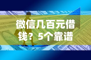 微信几百元借钱？5个靠谱网贷大平台推荐
