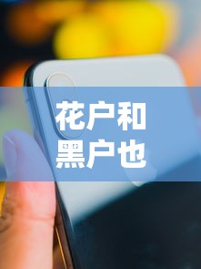 花户和黑户也能放款的平台苹果手机？网友亲测5个黑户无条件下款的口子盘点