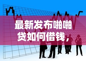 最新发布啪啪贷如何借钱，私人借钱2千元有这6个渠道