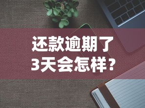 还款逾期了3天会怎样？分享7个1千元无门槛私借平台