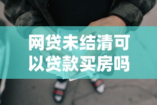 网贷未结清可以贷款买房吗?8个支持下款到微信的19岁贷款容易过审批的平台 网贷未结清可以贷款买房吗?8个支持下款到微信的19岁贷款容易过审批的平台