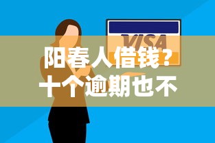 阳春人借钱？十个逾期也不怕的最新能下来钱的口子