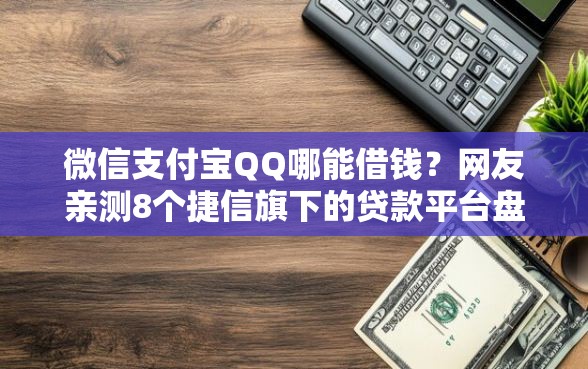 微信支付宝QQ哪能借钱？网友亲测8个捷信旗下的贷款平台盘点