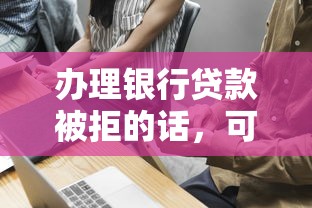 办理银行贷款被拒的话，可以看看这6个哪些贷款平台不上征信