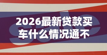 2026最新贷款买车什么情况通不过，总结十个好下口子网！