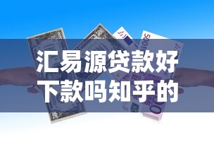 汇易源贷款好下款吗知乎的话,可以看看这5个摆脱欠款束缚贷款新口子 汇易源贷款好下款吗知乎的话,可以看看这5个摆脱欠款束缚贷款新口子