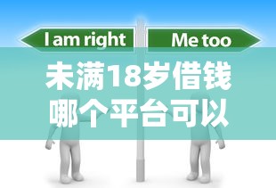 未满18岁借钱哪个平台可以借?分享8个1千元无门槛私借平台 未满18岁借钱哪个平台可以借?分享8个1千元无门槛私借平台