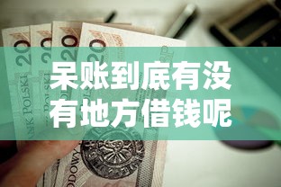 呆账到底有没有地方借钱呢？这6个18周岁贷款平台值得一试