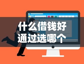 什么借钱好通过选哪个平台?5个黑名单能贷款的平台推荐 什么借钱好通过选哪个平台?5个黑名单能贷款的平台推荐