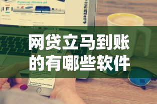网贷立马到账的有哪些软件有哪些?7个16岁可以借钱的平台推荐给你 网贷立马到账的有哪些软件有哪些?7个16岁可以借钱的平台推荐给你