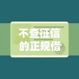 不查征信的正规借款平台就选这8个6千元最新能下来钱的平台 不查征信的正规借款平台就选这8个6千元最新能下来钱的平台