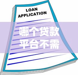 哪个贷款平台不需要信用的7千元无门槛本月借款平台力荐！分享小额网贷口子7千元无门槛借款