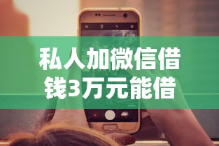 私人加微信借钱3万元能借到钱吗？2000元无门槛借款7个平台推荐