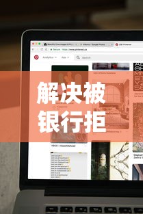 解决被银行拒贷的人多吗的6个微信能贷款的平台分享