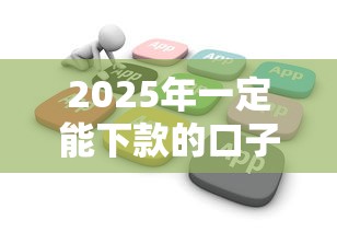 2025年一定能下款的口子（最新发布！）9个花户可以借钱的软件