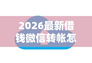2026最新借钱微信转帐怎么转不了（支持支付宝），8个借款平台正规容易通过无私分享