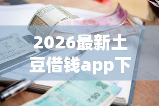 2026最新土豆借钱app下载，总结十个逾期可以贷款的平台！