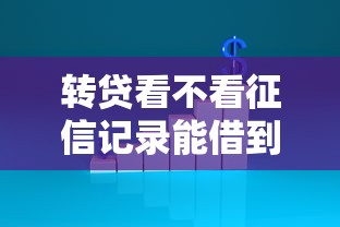 转贷看不看征信记录能借到钱吗？2000元无门槛借款8个平台推荐