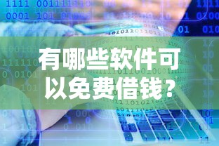 有哪些软件可以免费借钱？分享8个类似高炮口子的平台