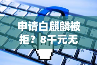 申请白麒麟被拒?8千元无门槛借款平台推荐,7个黑户都能下的软件盘点 申请白麒麟被拒?8千元无门槛借款平台推荐,7个黑户都能下的软件盘点