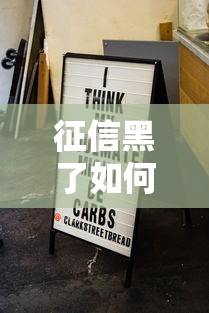 征信黑了如何借钱?分享6个类似高炮口子的平台 征信黑了如何借钱?分享6个类似高炮口子的平台