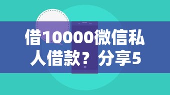 借10000微信私人借款？分享5个20000元无门槛私借平台