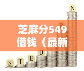 芝麻分549借钱（最新发布！）7个新口子30天期限的网贷