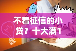 不看征信的小贷？十大满19岁可以借款的平台推荐